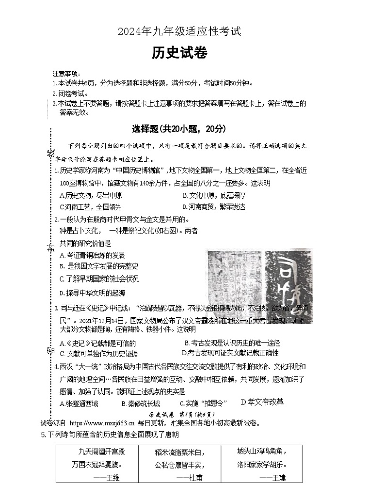 2024年河南省商丘市夏邑县中考模拟预测历史试题第1页