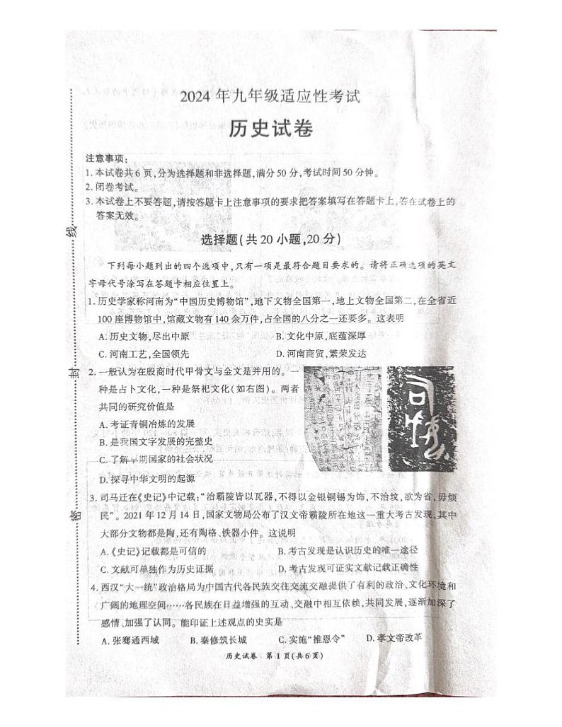 2024年河南省商丘市夏邑县中考模拟预测历史试题第1页