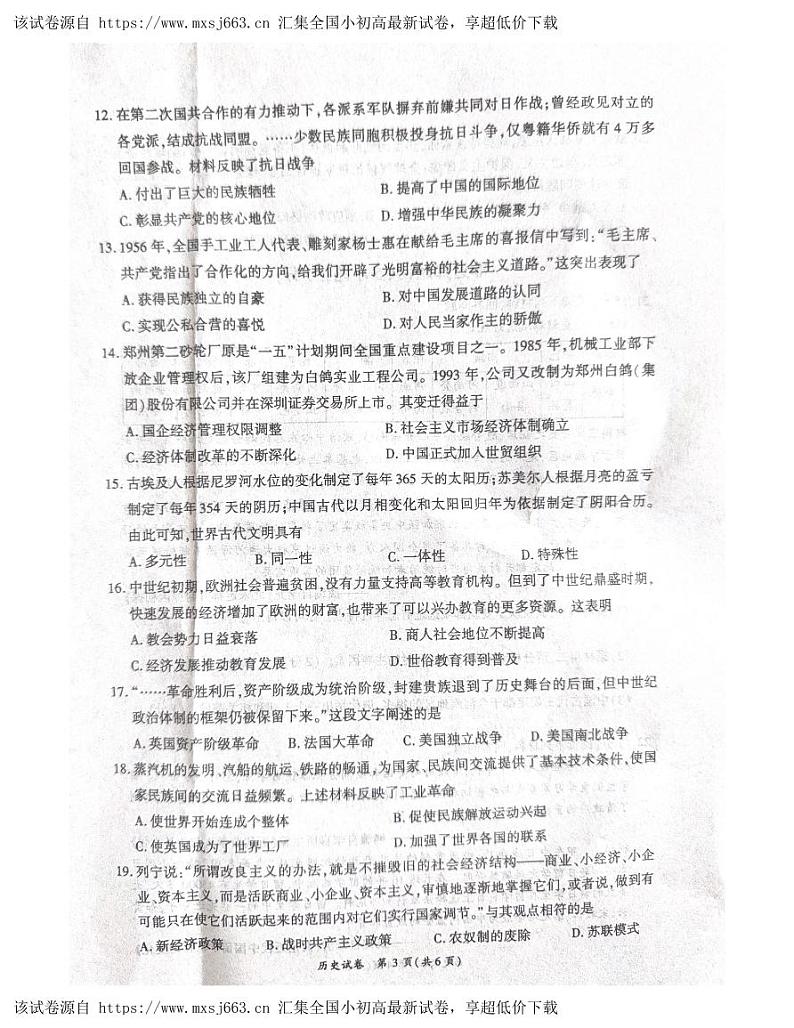 2024年河南省商丘市夏邑县中考模拟预测历史试题第3页