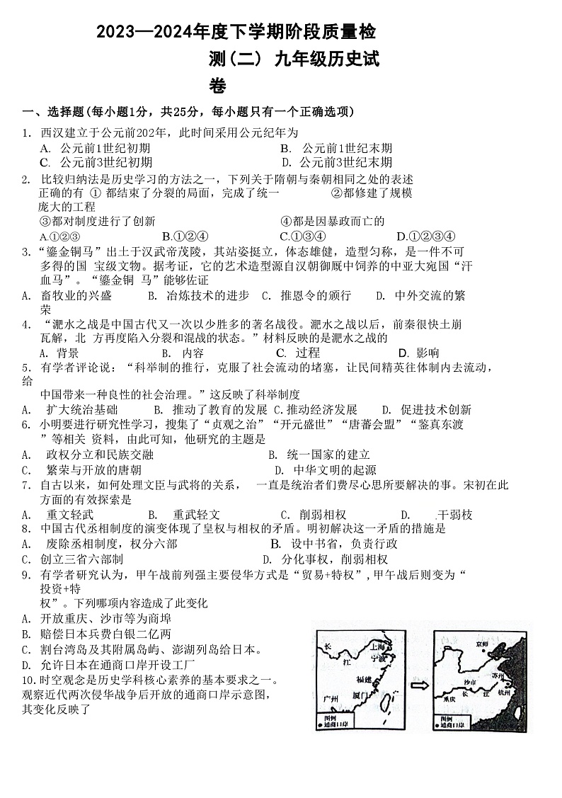 2024年吉林省长春十校联考九年级二模历史试题01