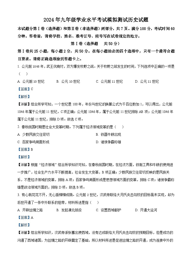 2024年山东省济南市天桥区中考二模历史试题01