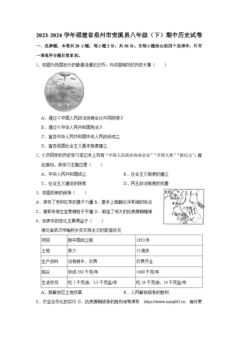 福建省泉州市安溪县2023-2024学年八年级下学期期中历史试卷01