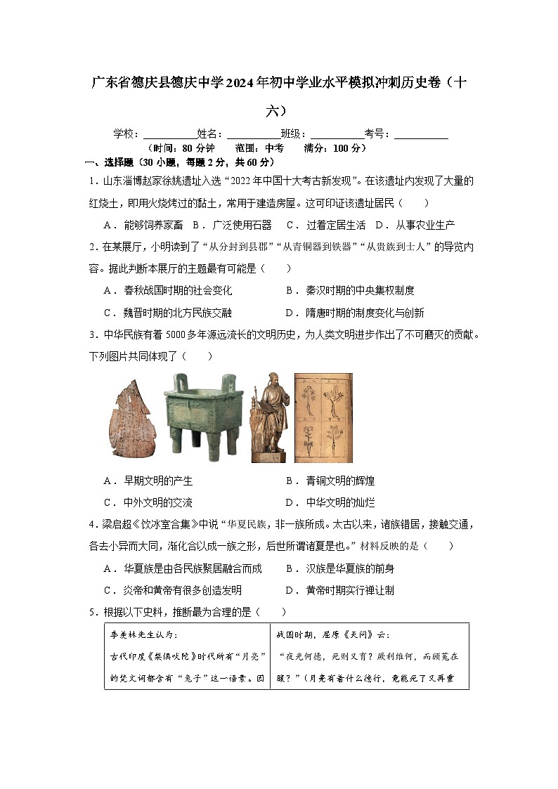 广东省德庆县德庆中学2024年九年级初中学业水平模拟冲刺历史卷（十六）01