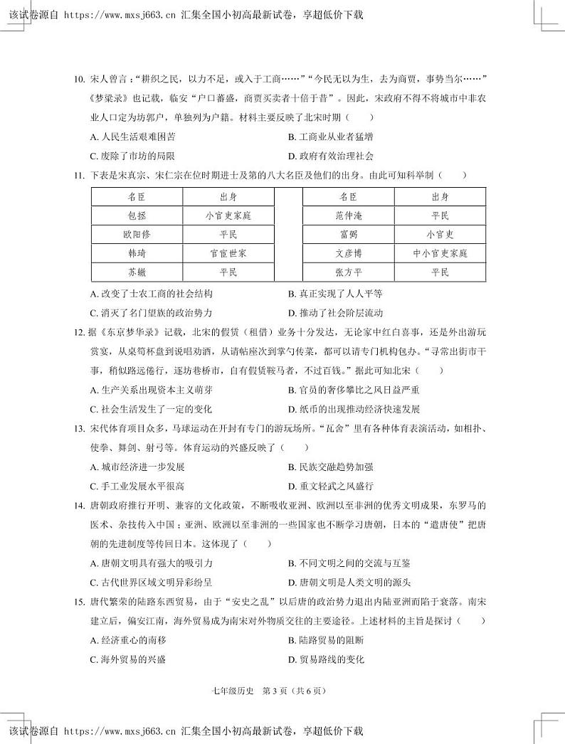 广东省深圳市龙岗区50校联考2023-2024学年七年级下学期期中测试历史试卷第3页