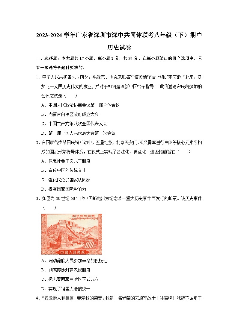 广东省深圳市深中共同体联考2023-2024学年八年级下学期期中历史试卷第1页