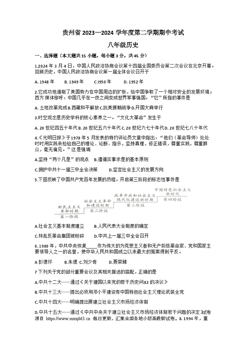 贵州省毕节市金沙县金沙二中、三中、四中联考2023-2024学年八年级下学期5月期中历史试题第1页