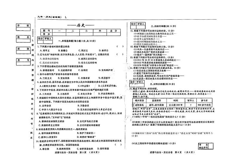 吉林省松原市前郭县南部学区2023-2024学年九年级下学期第三次模拟测试历史试题01
