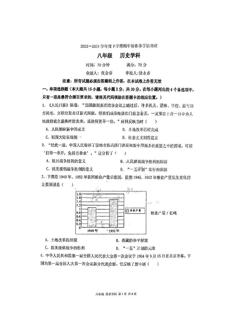 辽宁省沈阳市东北育才学校协作体五校2023-2024学年八年级下学期期中历史试题01