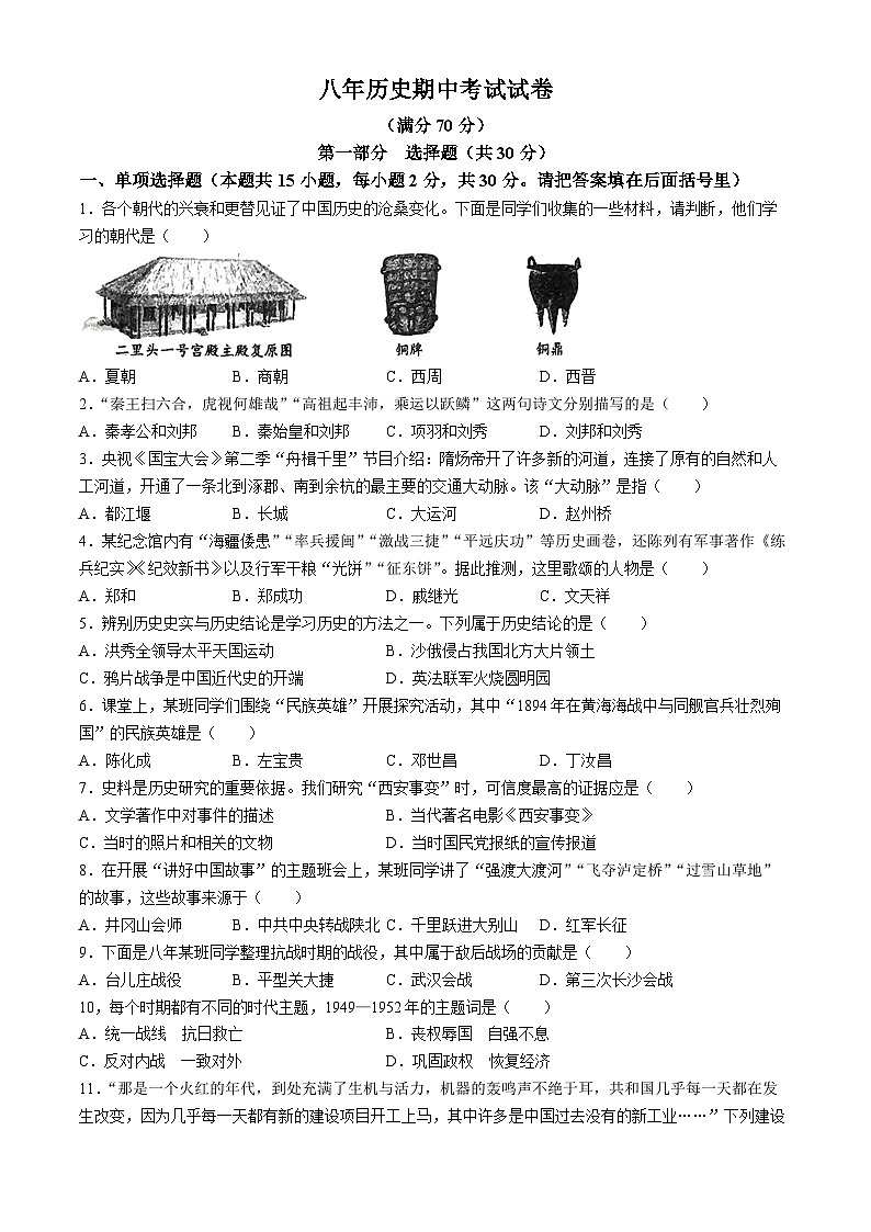 辽宁省铁岭市第三中学2023-2024学年八年级下学期5月期中历史试题(无答案)第1页