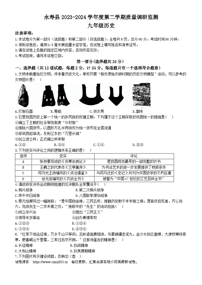 陕西省咸阳市永寿县2023-2024学年九年级下学期5月期中历史试题(无答案)第1页