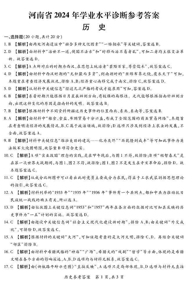 2024年河南省驻马店市泌阳县中考三模历史试题01