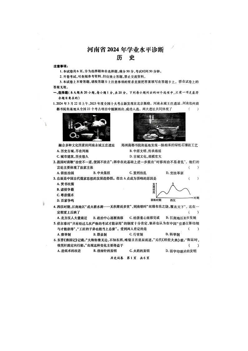 2024年河南省驻马店市泌阳县中考三模历史试题01