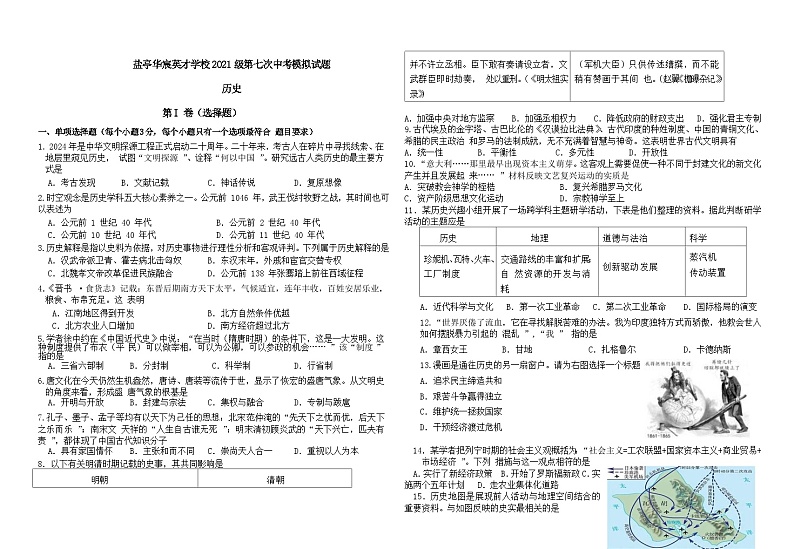 2024年四川省绵阳市盐亭县华宸英才学校中考第七次模拟历史试题第1页