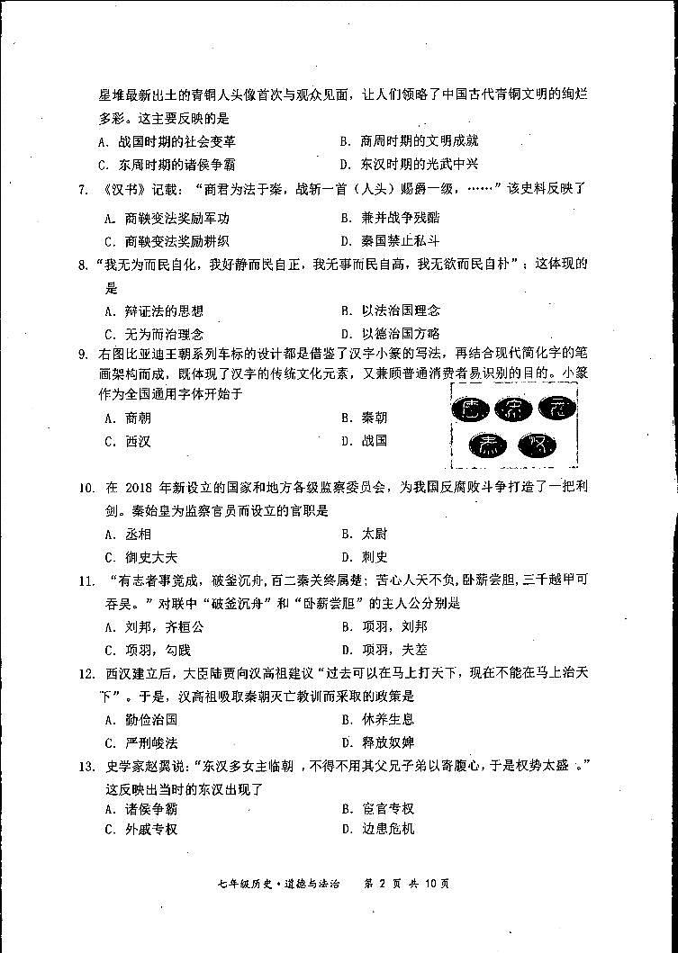 江苏省泗阳县2022-2023学年七年级上学期期末学业水平监测历史、道德与法治试卷02