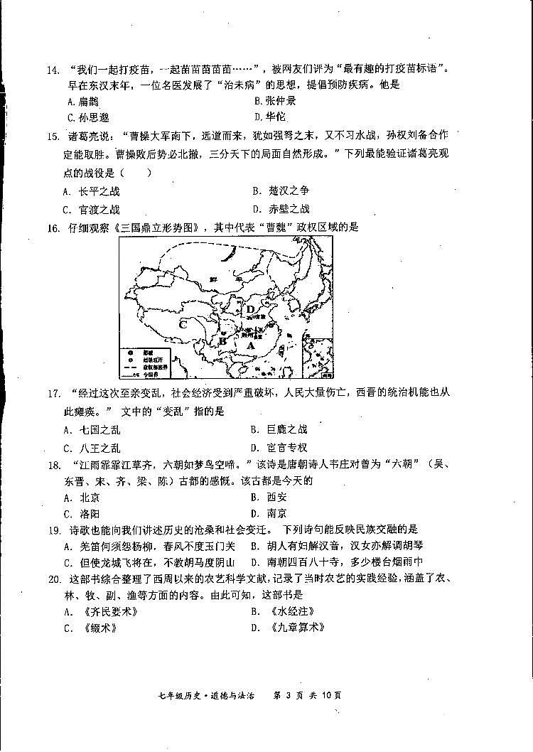 江苏省泗阳县2022-2023学年七年级上学期期末学业水平监测历史、道德与法治试卷03