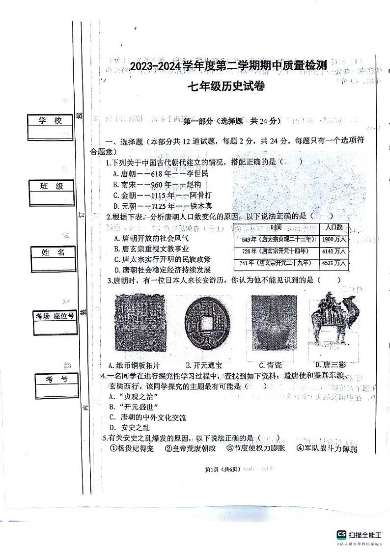 陕西省西安市第三中学2023_2024学年七年级下学期期中历史试卷01