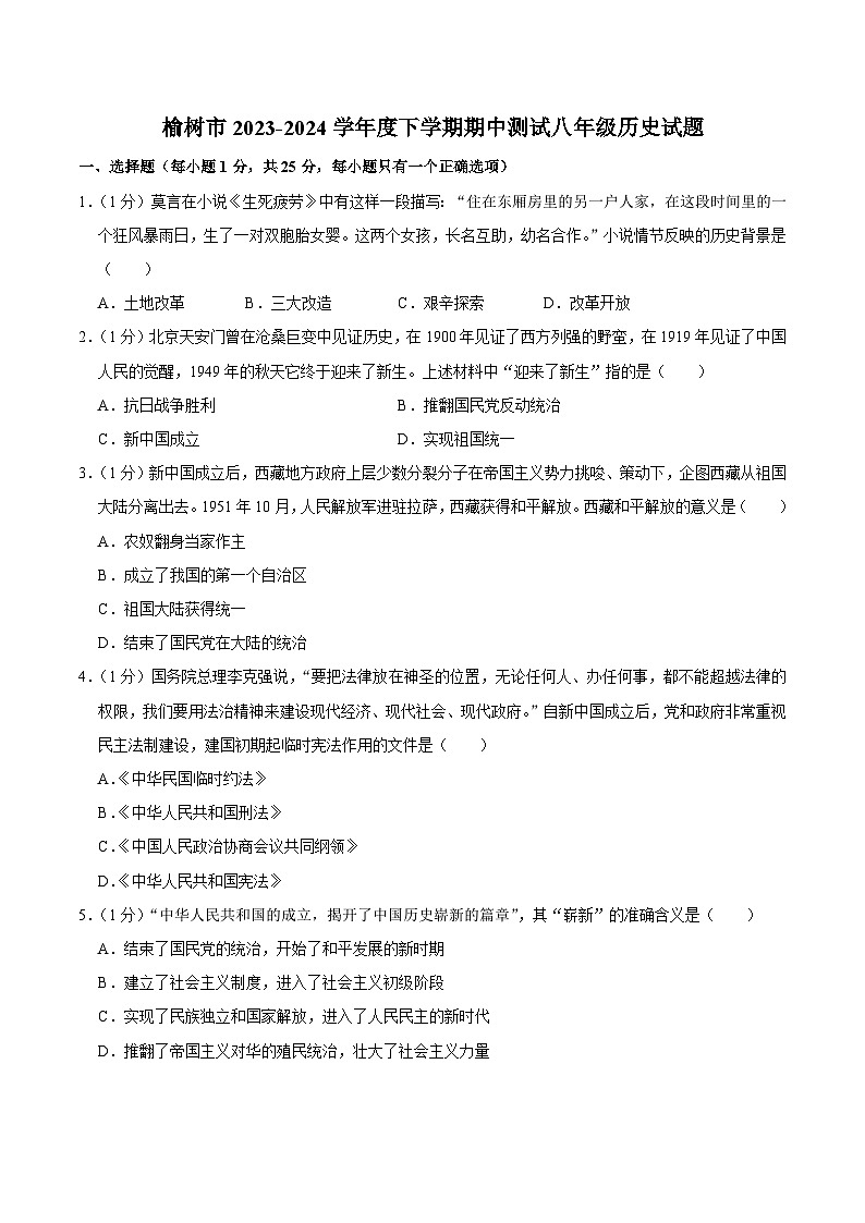 02，吉林省长春市榆树市2023-2024学年八年级下学期5月期中历史试题01