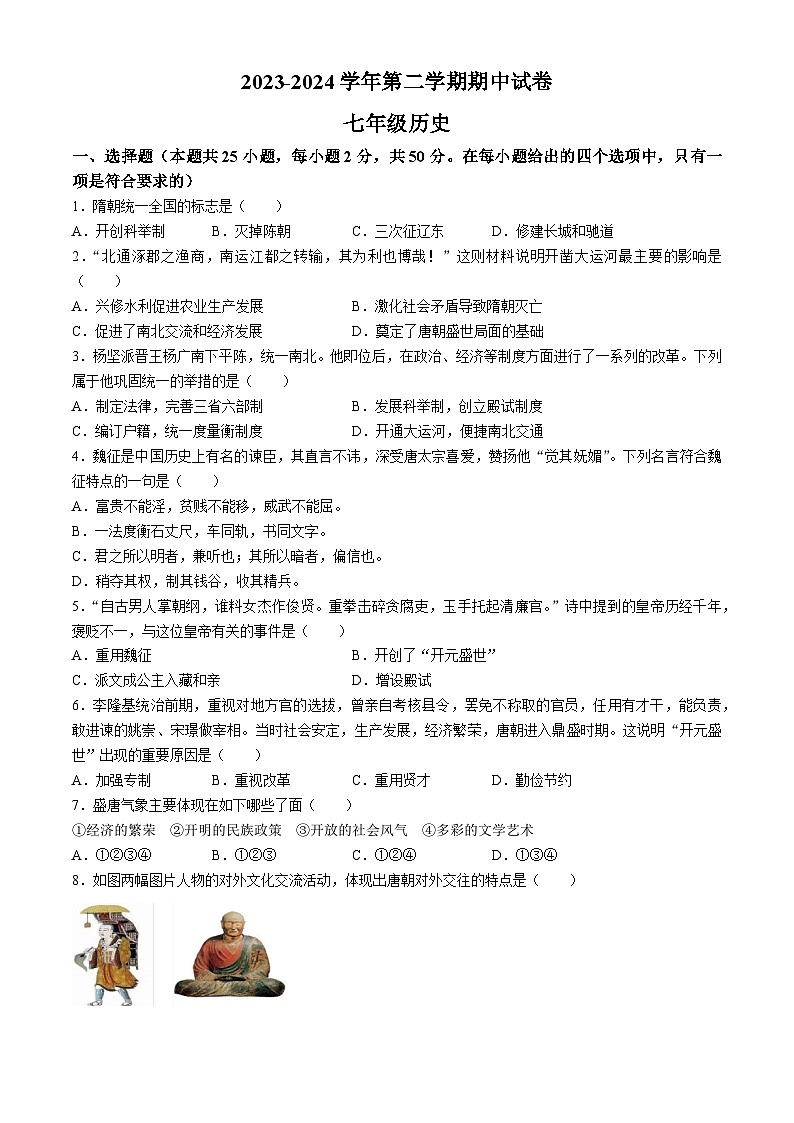 08，甘肃省张掖市临泽县第二中学2023-2024学年七年级下学期期中考试历史试卷(无答案)01