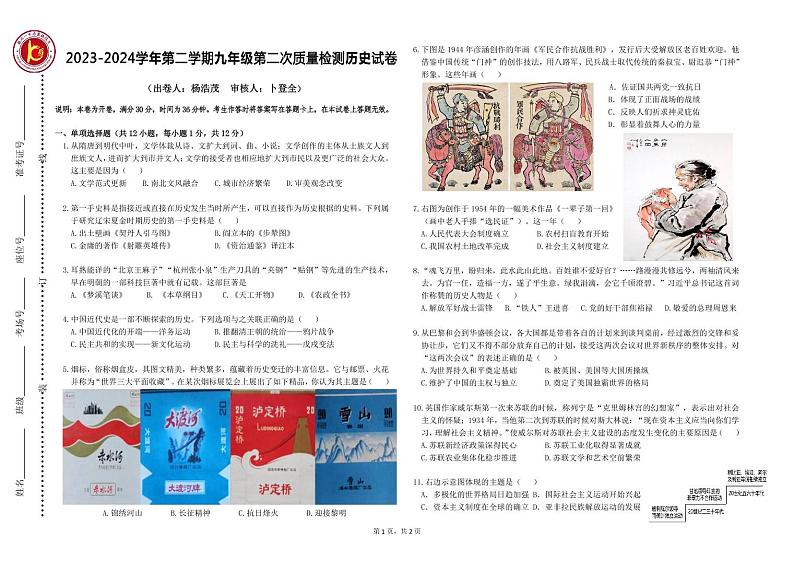11，宁夏回族自治区银川市第十中学2023--2024学年部编版九年级下学期第二次模拟考试历史试卷第1页