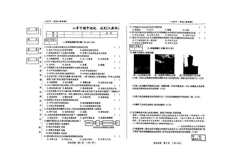 16，吉林省吉林市松花江中学2023-2024学年部编版八年级下学期5月期中历史试题第1页