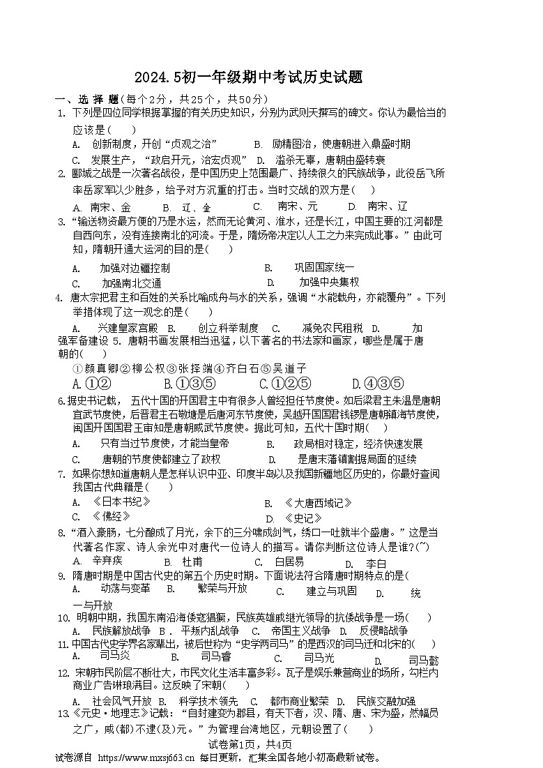 20，湖南省衡阳市耒阳市正源学校2023-2024学年部编版七年级下学期5月期中历史试题01