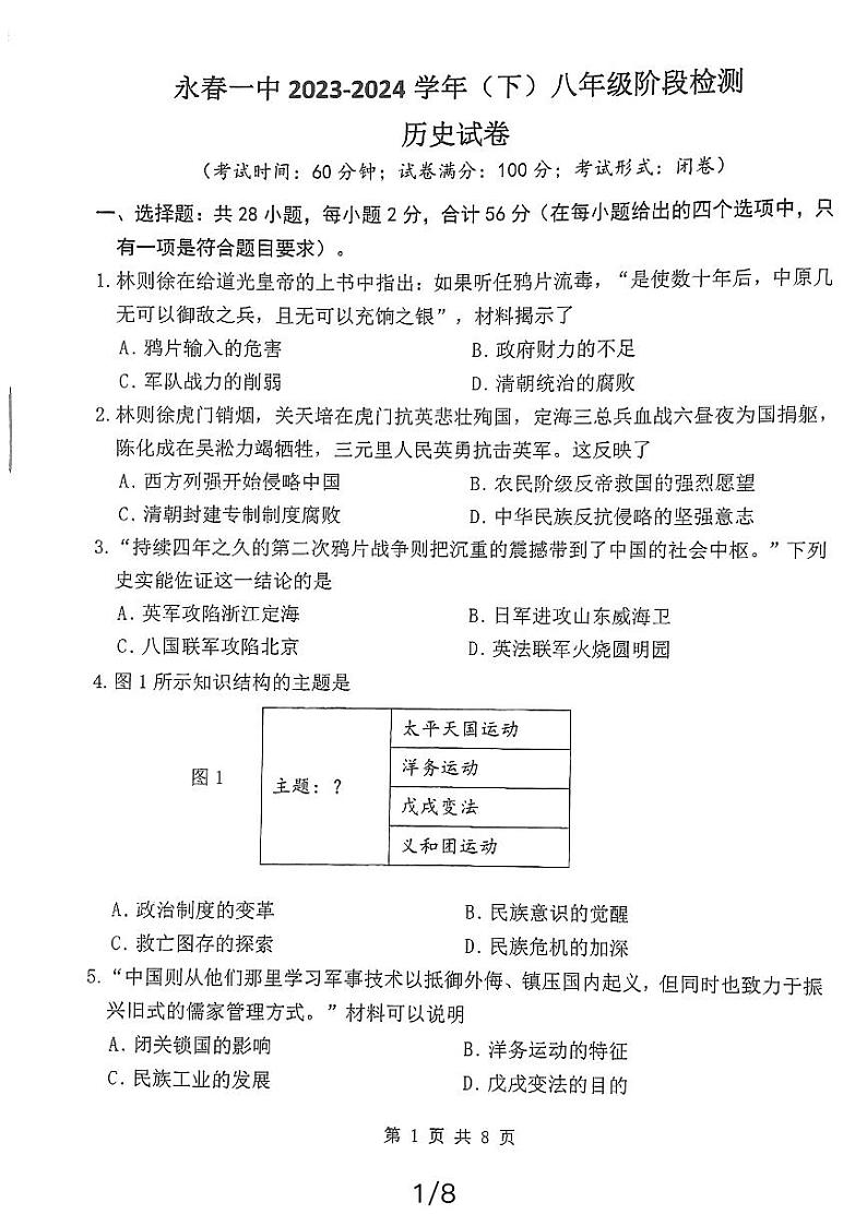 福建省永春第一中学2023-2024学年八年级下学期开学历史试题01
