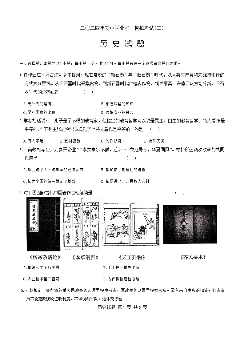 2024年山东省济宁市兖州区九年级二模历史试题第1页