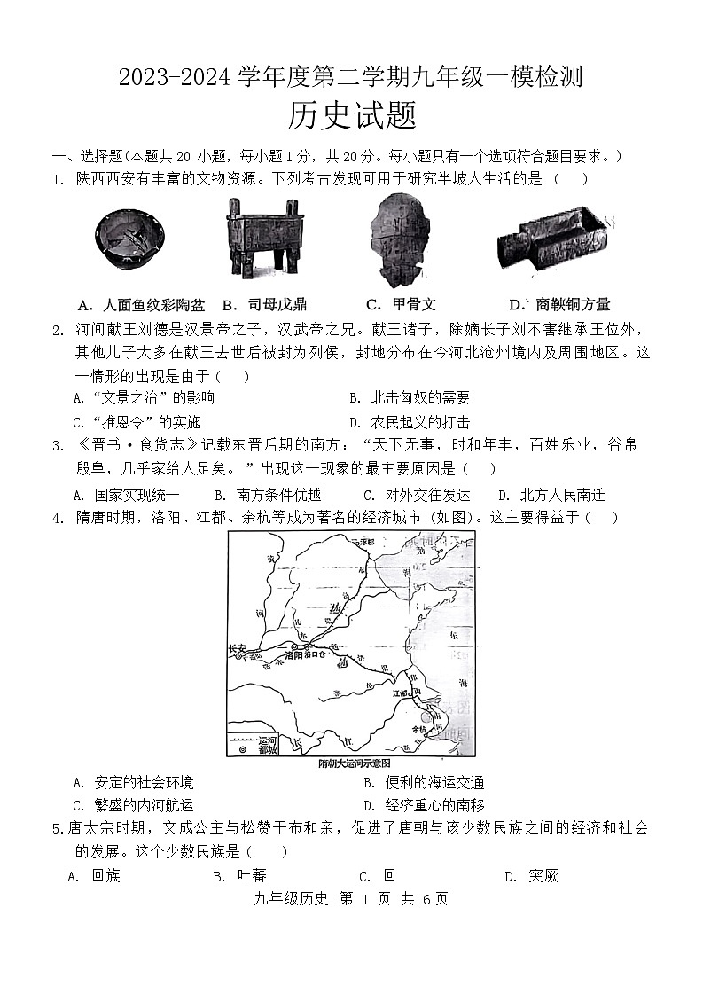 2024年山东省济宁市鱼台县中考一模历史试题01