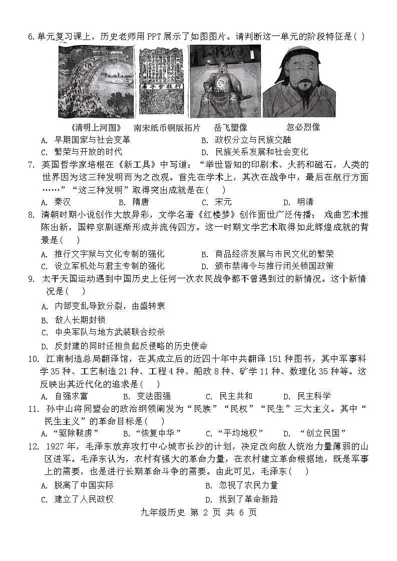 2024年山东省济宁市鱼台县中考一模历史试题02