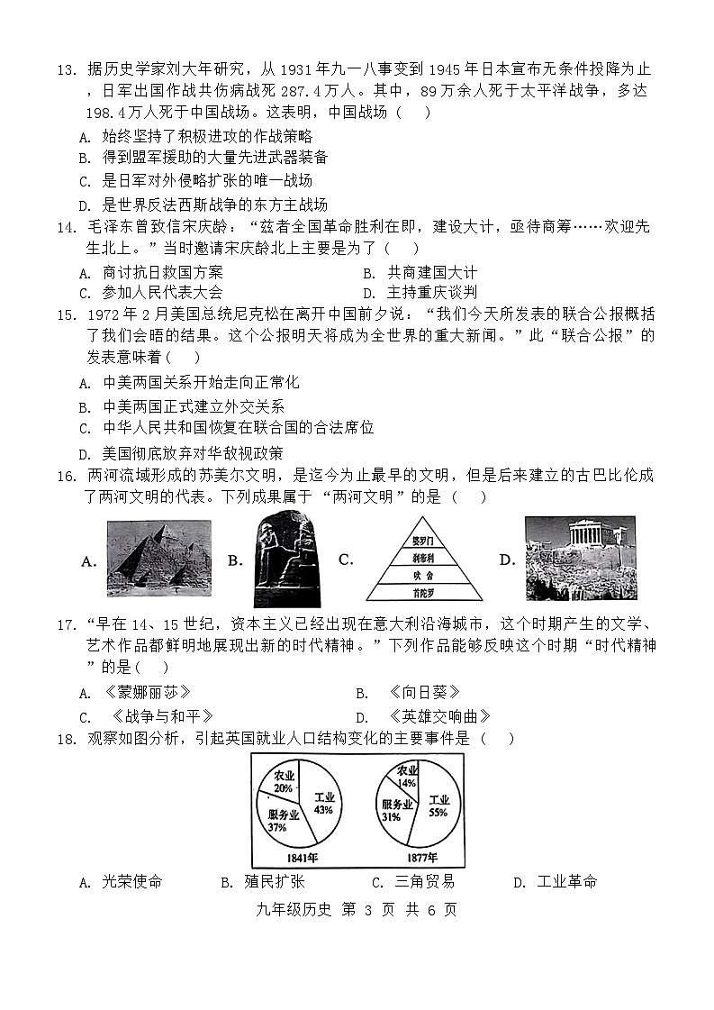 2024年山东省济宁市鱼台县中考一模历史试题03