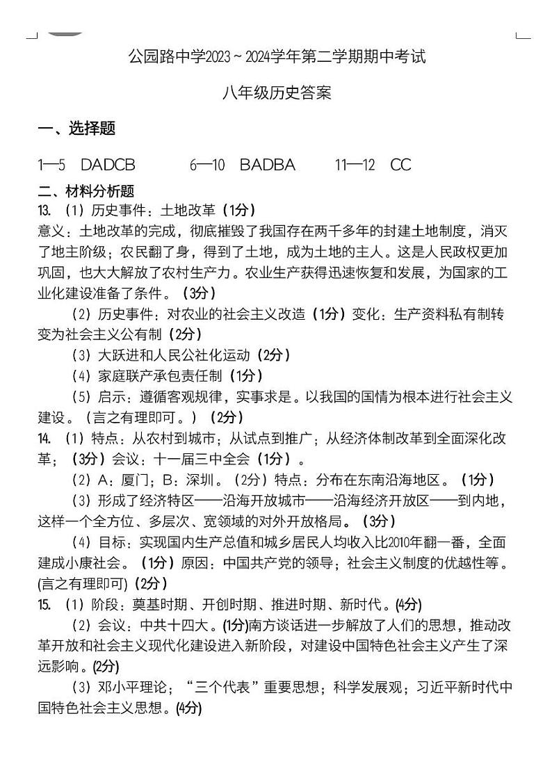 甘肃省定西市安定区联考2023-2024学年部编版八年级下学期4月期中历史试题01