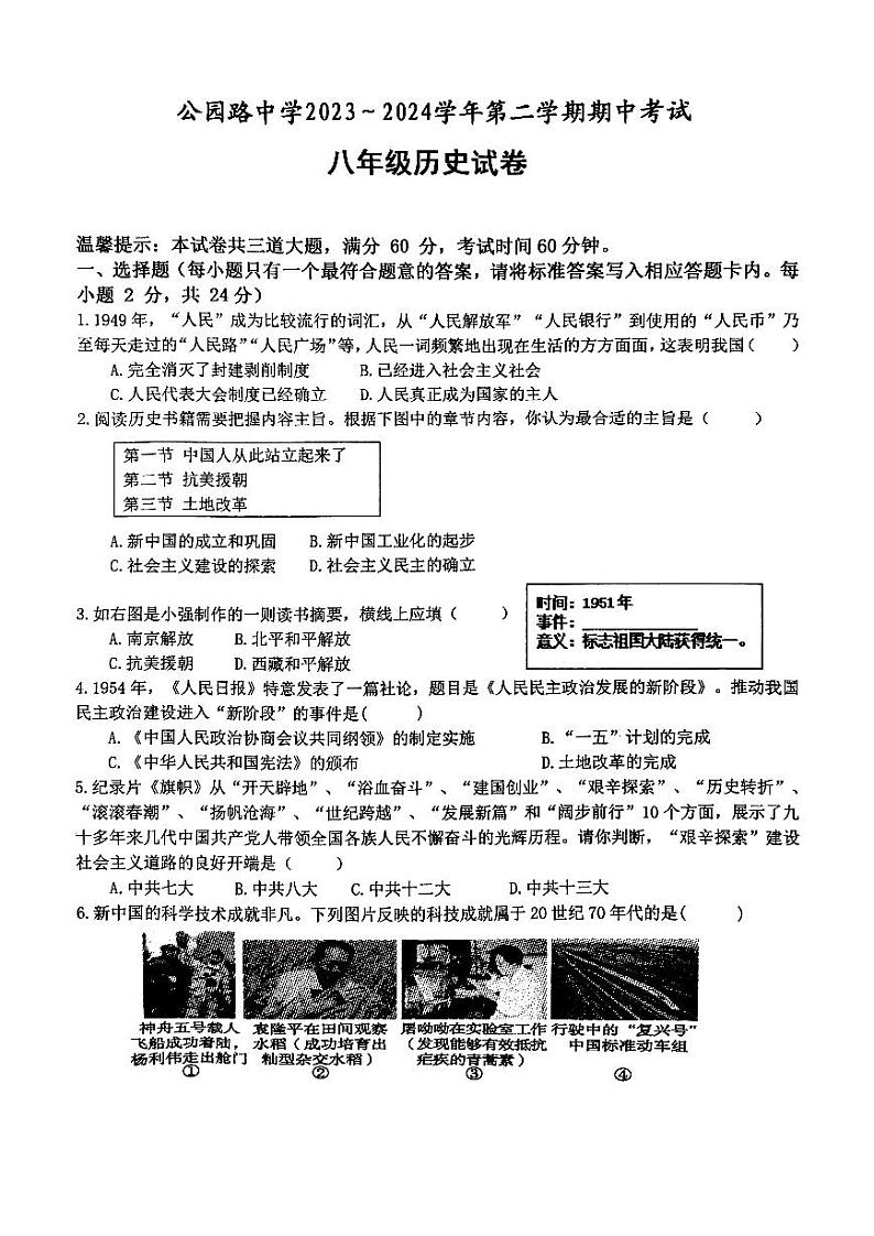 甘肃省定西市安定区联考2023-2024学年部编版八年级下学期4月期中历史试题01