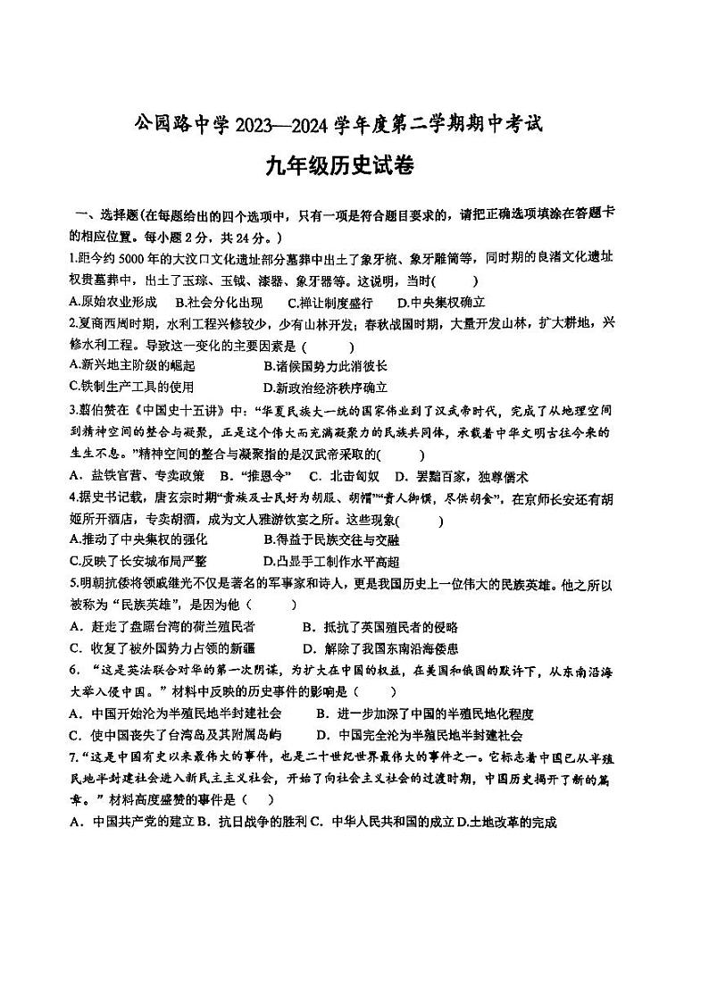 甘肃省定西市安定区联考2023-2024学年部编版九年级下学期4月期中历史试题01