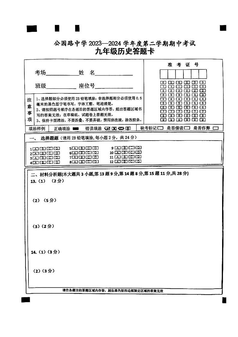 甘肃省定西市安定区联考2023-2024学年部编版九年级下学期4月期中历史试题01