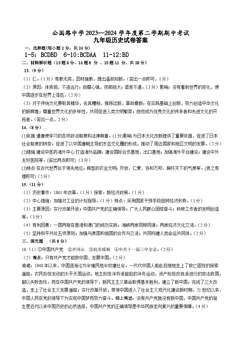 甘肃省定西市安定区联考2023-2024学年部编版九年级下学期4月期中历史试题01
