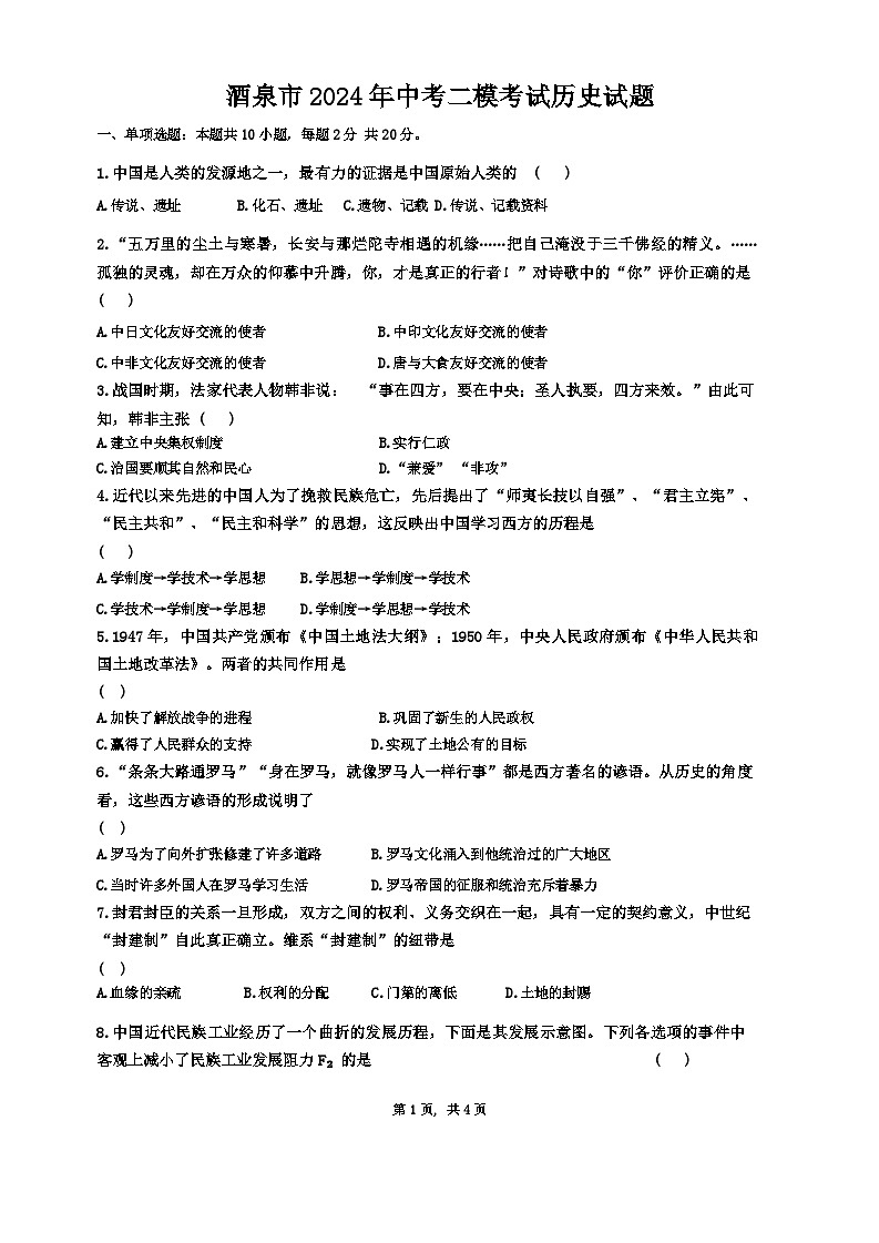 甘肃省酒泉市2024年中考二模考试历史试题01