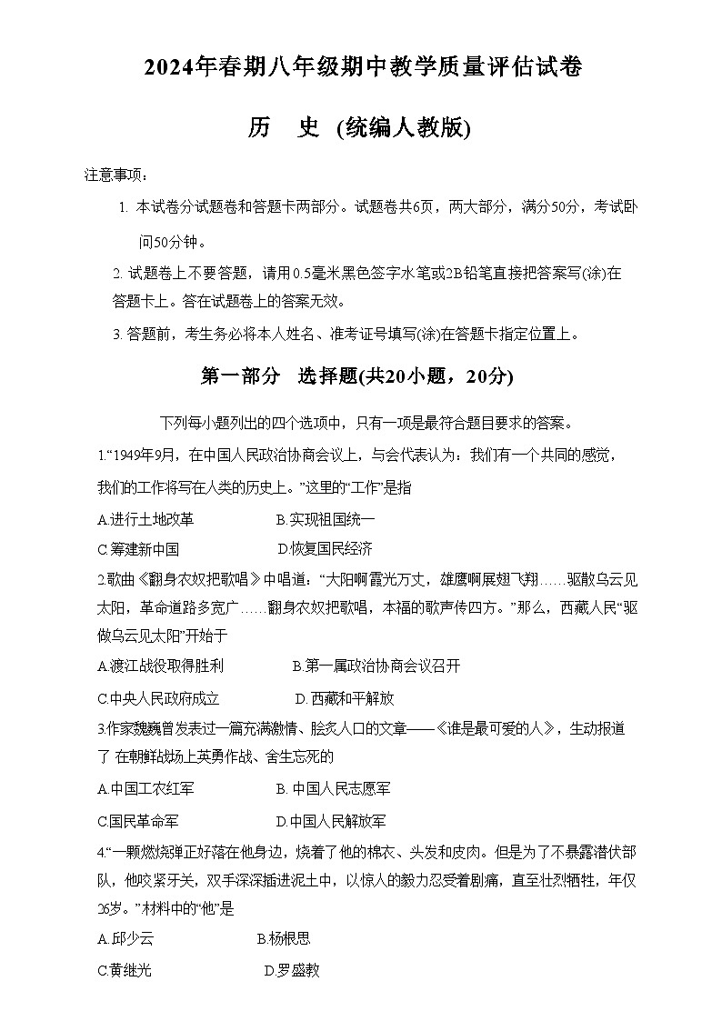 河南省南阳市社旗县2023-2024学年部编版八年级下学期期中历史试题（含答案）第1页