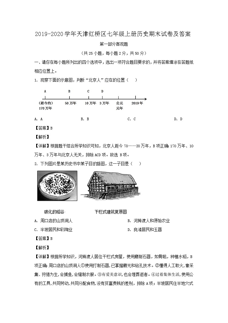 2019-2020学年天津红桥区七年级上册历史期末试卷及答案第1页