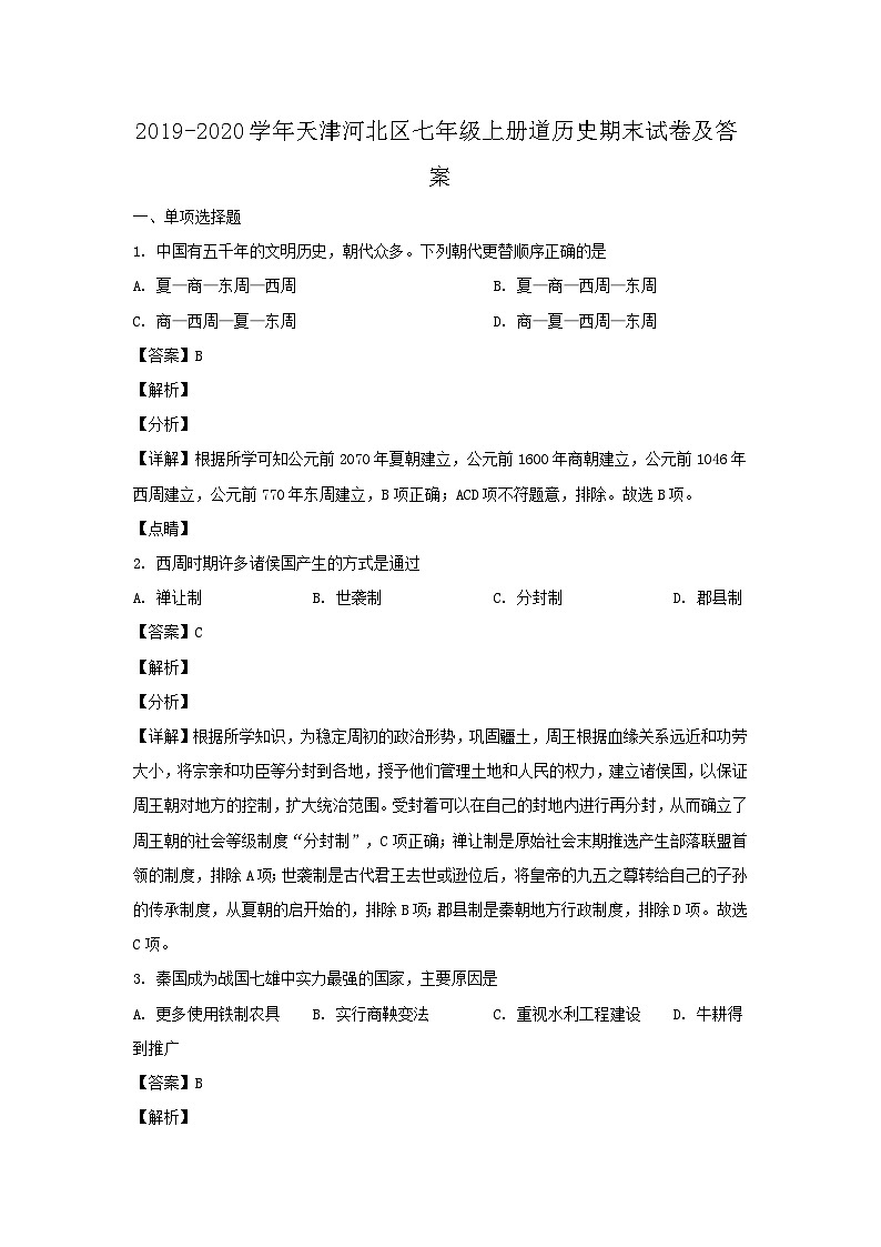 2019-2020学年天津河北区七年级上册道历史期末试卷及答案第1页