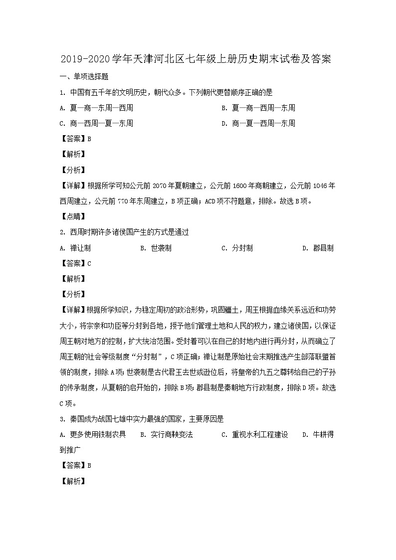 2019-2020学年天津河北区七年级上册历史期末试卷及答案01