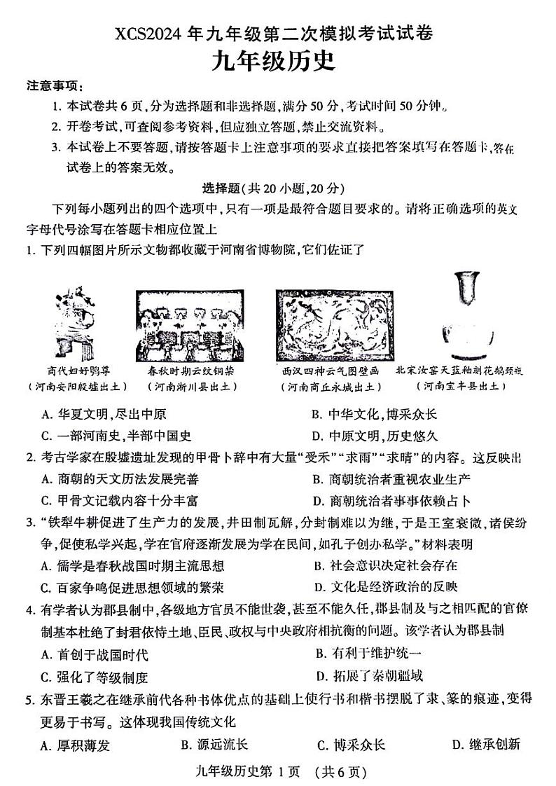 2024年河南省许昌市九年级中考二模历史试卷及答案第1页