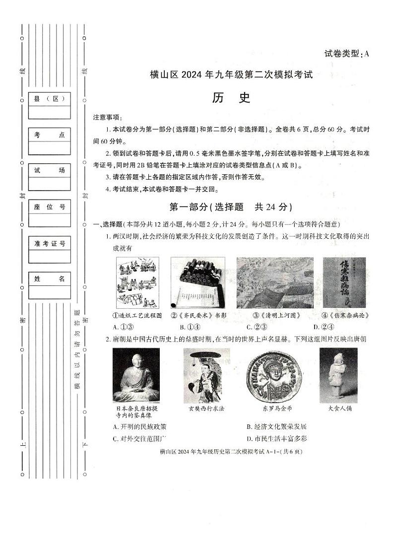 陕西省榆林市横山中学2024年九年级历史下学期中考第二次模拟考试题第1页