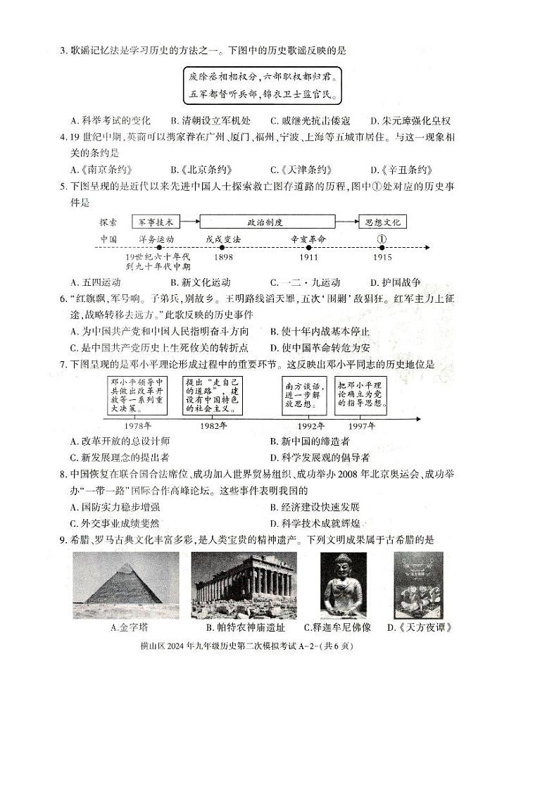 陕西省榆林市横山中学2024年九年级历史下学期中考第二次模拟考试题第2页