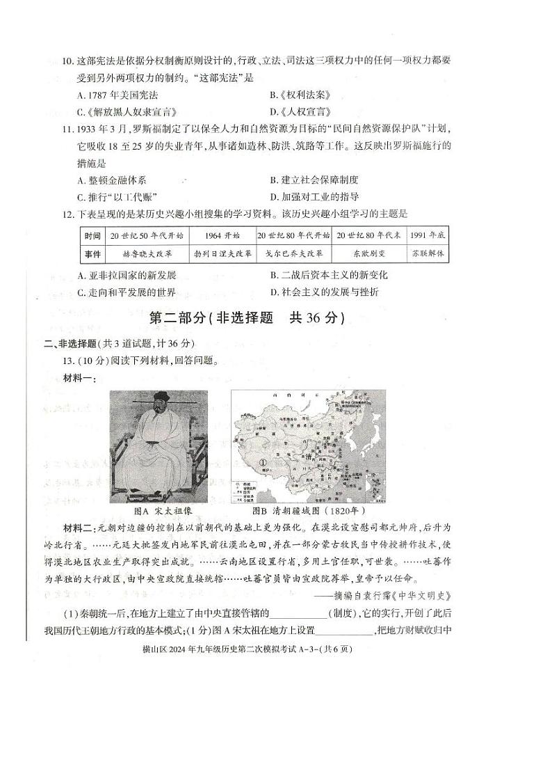 陕西省榆林市横山中学2024年九年级历史下学期中考第二次模拟考试题第3页