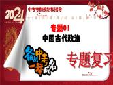 2024年中考规划与指导-专题01  中国古代政治 课件