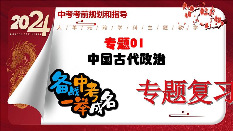 2024年中考规划与指导-专题01  中国古代政治 课件第1页