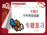 2024年中考规划与指导-专题03  中外科技成就 课件