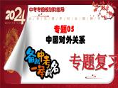 2024年中考规划与指导-专题05  中国对外关系 课件