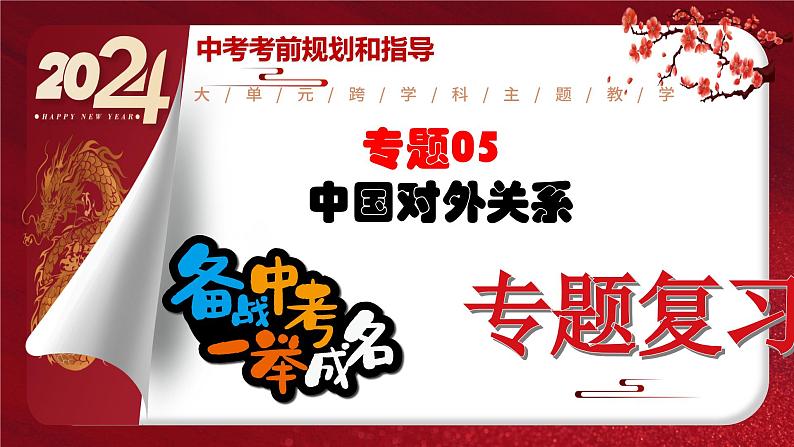 2024年中考规划与指导-专题05  中国对外关系 课件第1页