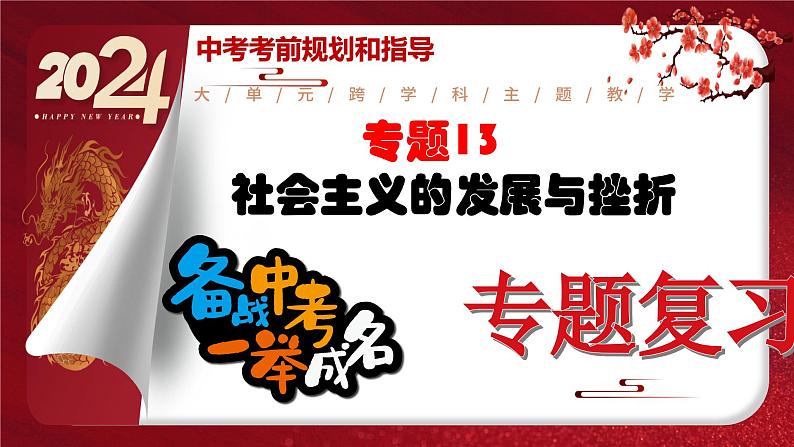 2024年中考规划与指导-专题13   社会主义运动的发展与挫折 课件第1页